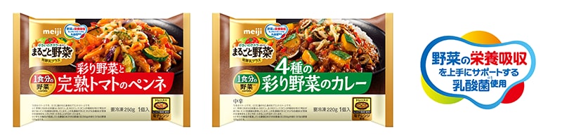 写真：右から「まるごと野菜発酵乳プラス 彩り野菜と完熟トマトのペンネ」（250g）「同 4種の彩り野菜のカレー」(220g)の商品パッケージと野菜の栄養吸収アイコン