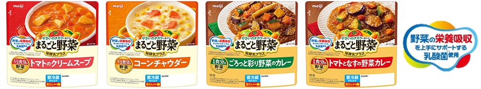 写真：左より「まるごと野菜発酵乳プラス トマトのクリームスープ」（200g）、「同コーンチャウダー」（200g）、 「同ごろっと彩り野菜のカレー」（190g）、「同トマトとなすの野菜カレー」（180g）の商品パッケージと野菜の栄養吸収アイコン