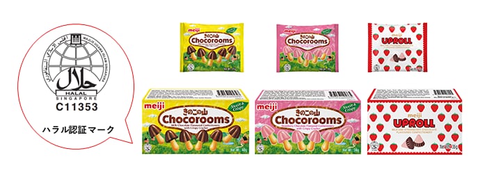 写真：「Chocorooms (チョコレート味・ストロベリー味)、UPROLL」の商品パッケージとハラル認証マーク
