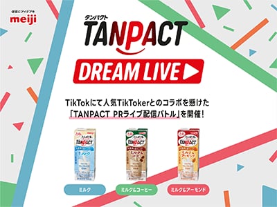 図：TANPACT DREAM LIVE：TikTokにて人気TikTokerとのコラボを懸けた「TANPACT PRライブ配信バトル」を開催！
