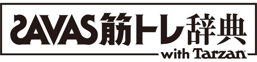 イラスト：SAVAS筋トレ辞典 with Tarzan　ロゴ画像