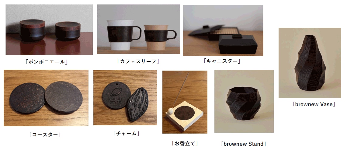 画像：「CACAO STYLE」アップサイクル商品　上段左から「ボンボニエール」「カフェスリーブ」「キャニスター」「brownew Vase」「コースター」「チャーム」「お香立て」「brownew Stand」