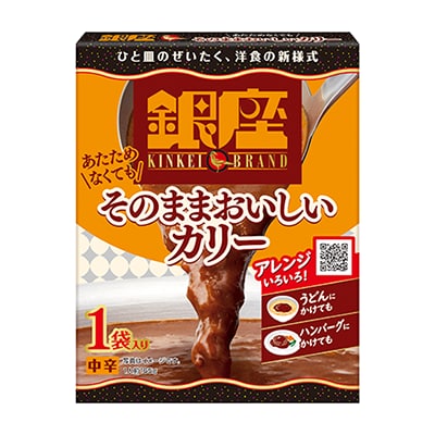 画像：「あたためなくてもそのままおいしい銀座カリー1袋入（165g）」の商品パッケージ