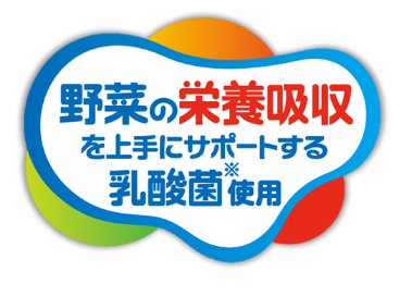 イラスト：明治吸収サポートのロゴ。野菜の栄養吸収を上手にサポートする乳酸菌使用