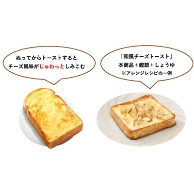 写真：商品使用時のイメージ例　（左）ぬってからトーストするとチーズ風味がじゅわっとしみこむ（右）「和風チーズトースト」本商品＋鰹節＋しょうゆ※アレンジレシピの一例