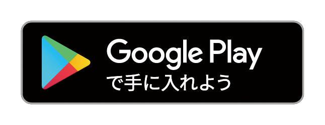 図：Google Playで手に入れよう