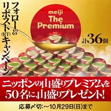 画像：明治The Premium 山盛りプレゼント！キャンペーン 応募〆切：～10月29日（日）まで