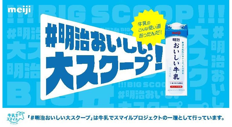 「＃明治おいしい大スクープ」は牛乳でスマイルプロジェクトの一環として行っています。