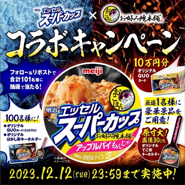 画像：「明治 エッセル スーパーカップ×お好み焼本舗 コラボキャンペーン」キャンペーン情報