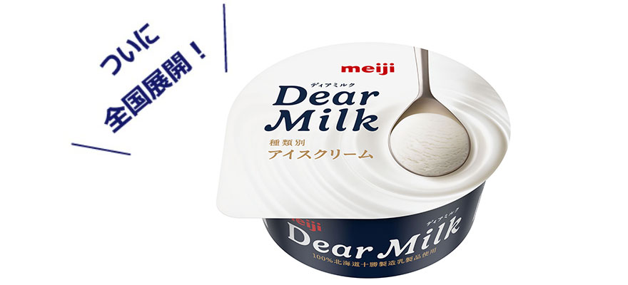 写真：「明治 Dear Milk」の商品パッケージ。ついに全国展開！