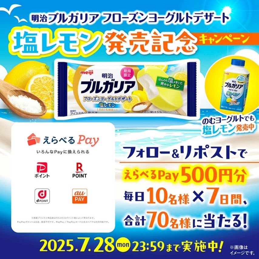 画像:「明治ブルガリア フローズンヨーグルトデザート 塩レモン」発売記念キャンペーン概要