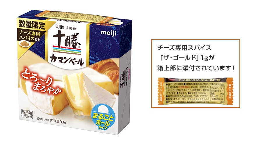 画像:「明治北海道十勝カマンベール チーズ専用スパイス付き(90g)」の商品パッケージと箱上部に添付されるチーズ専用スパイス「ザ・ゴールド1g」