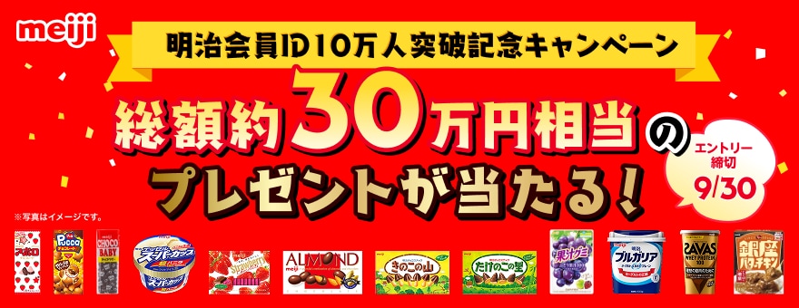 イラスト:明治会員ID10万人突破記念キャンペーンのバナー画像