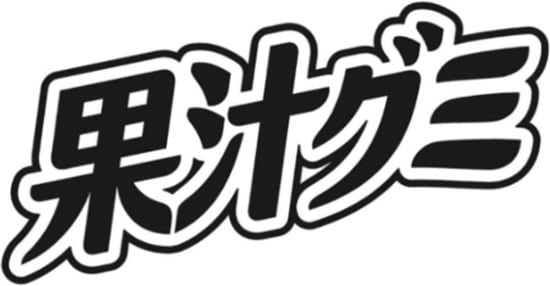 画像:「果汁グミ」のロゴ