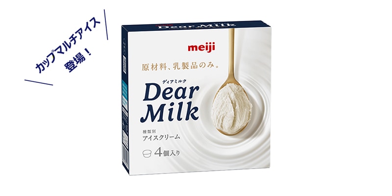 画像:「明治 Dear Milk <マルチ>」の商品パッケージ