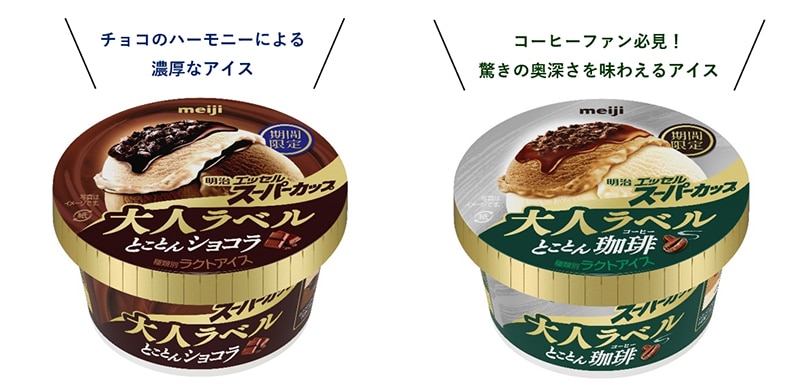 画像：明治エッセルスーパーカップ大人ラベルとことんショコラと明治エッセルスーパーカップ大人ラベルとことん珈琲の商品パッケージ