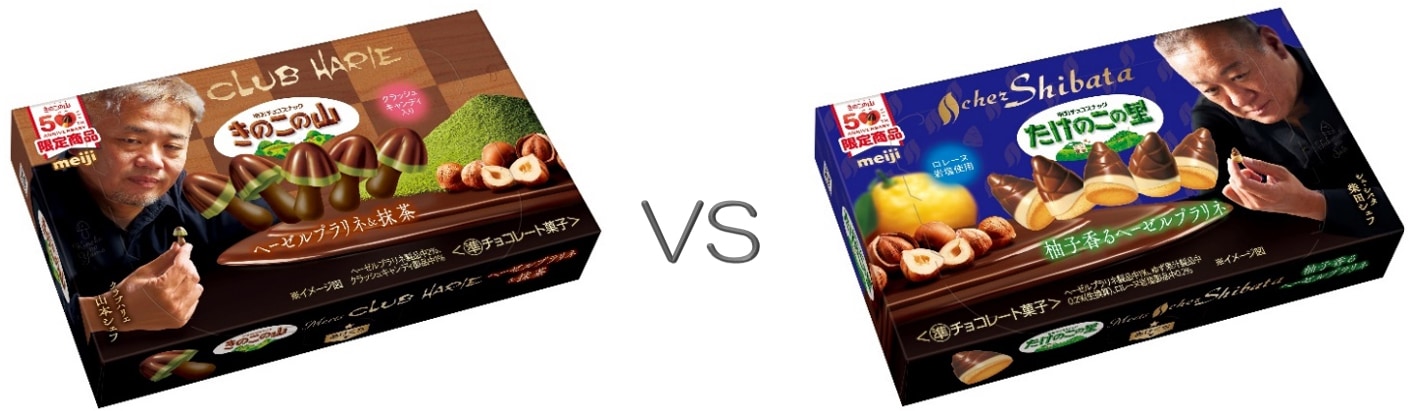 画像：「きのこの山×クラブハリエ ヘーゼルプラリネ＆抹茶」VS「たけのこの里×シェ・シバタ 柚子香るヘーゼルプラリネ」の商品パッケージ