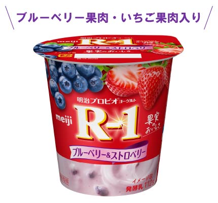 画像：「明治プロビオヨーグルトR-1ブルーベリー&ストロベリー」（112g）の商品パッケージ