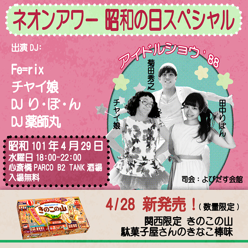 画像：ネオンアワー昭和の日スペシャル イベントのポスター