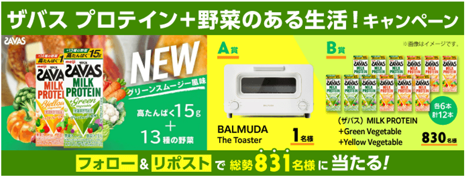 画像：ザバス プロテイン＋野菜のある生活！キャンペーン