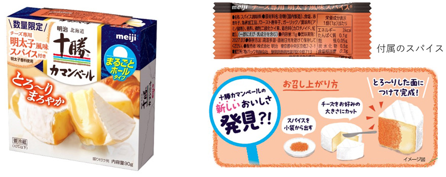 画像：「明治北海道十勝カマンベール チーズ専用明太子風味スパイス付き」（90g）の商品パッケージと付属スパイス。スパイスとチーズの召し上がり方