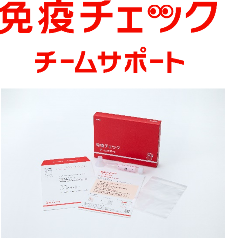 画像：免疫チェックチームサポート検査キット