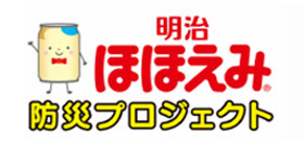 画像：明治ほほえみ防災プロジェクト