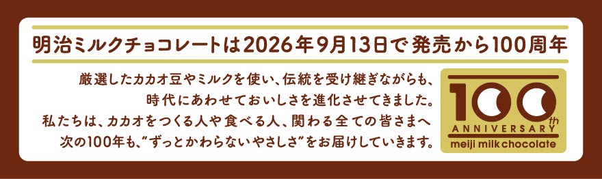 画像：明治ミルクチョコレートは2026年9月13日で発売から100周年