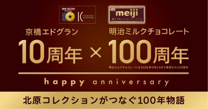 画像：京橋エドグラン10周年×明治ミルクチョコレート100周年　北原コレクションがつなぐ100年物語