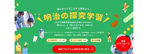 画像：明治の探求学習LPサイトトップページイメージ画像