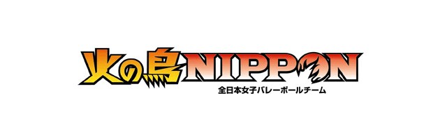 火の鳥NIPPON　全日本女子バレーボールチーム