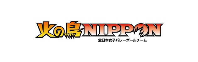 火の鳥NIPPON 全日本女子バレーボールチーム