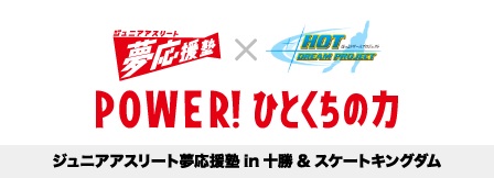 ジュニアアスリート夢応援塾in十勝&スケートキングダム