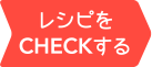 レシピをCHECKする