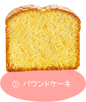 パウンドケーキ