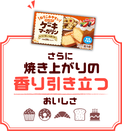 明治ケーキマーガリン さらに焼き上がりの香り引き立つおいしさ