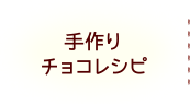 手作りチョコレシピ