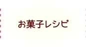 お菓子レシピ