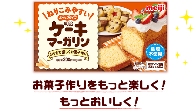 お菓子作りをもっと楽しく！もっとおいしく！ねりこみやすいホイップタイプ 明治ケーキマーガリン パン・お菓子作りに！食塩不使用