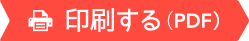 印刷する（PDF）