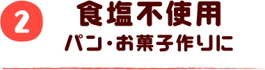 2.食塩不使用 パン・お菓子作りに