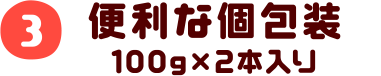 3.便利な個包装 100g×2本入り