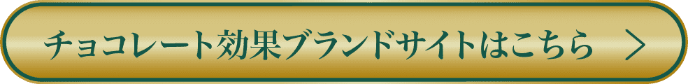 チョコレート効果ブランドサイトはこちら