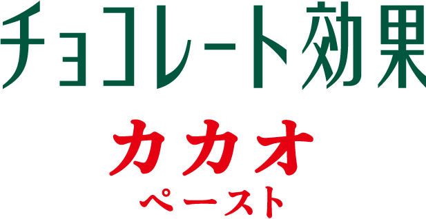 チョコレート効果 CACAO ペースト