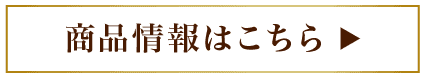 商品情報はこちら