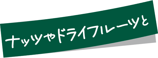 ナッツやドライフルーツと