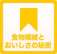 食物繊維とおいしさの秘密