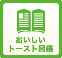 おいしいトースト大図鑑