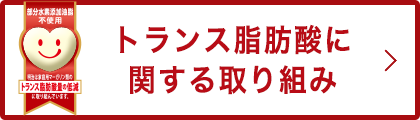 トランス脂肪酸に関する取り組み