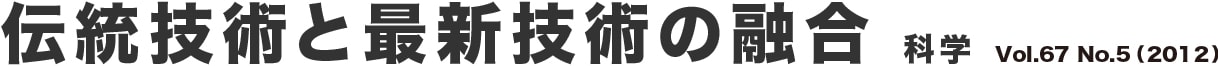 伝統技術と最新技術の融合